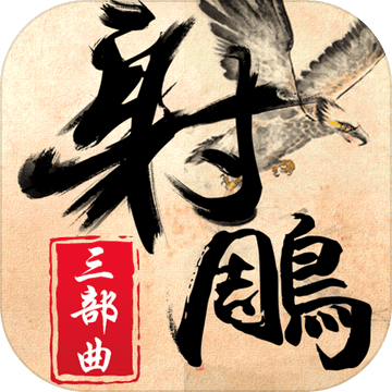 手游射雕英雄傳攻略_手游攻略射雕部曲新版_新射雕三部曲手游攻略
