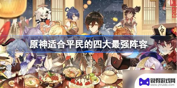 原神隊伍攻略_原神攻略陣容_原神攻略組