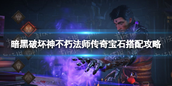 《暗黑破壞神不朽》法師寶石怎么搭配 法師傳奇寶石搭配攻略