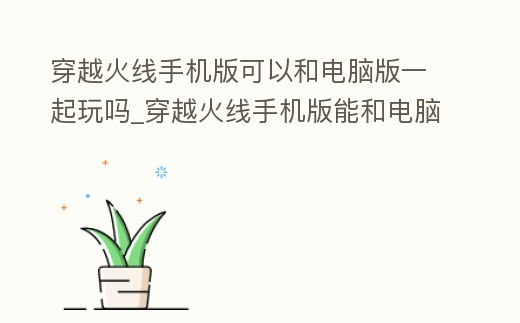 麻將聯機手游能開掛嗎_麻將聯機手游能玩嗎_能聯機的麻將手游