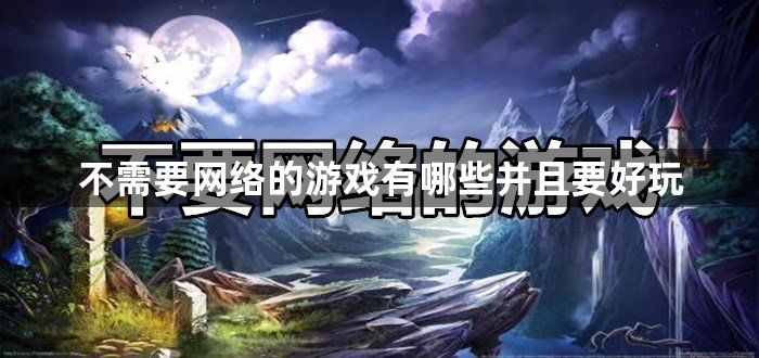 不需要網絡的游戲有哪些并且要好玩