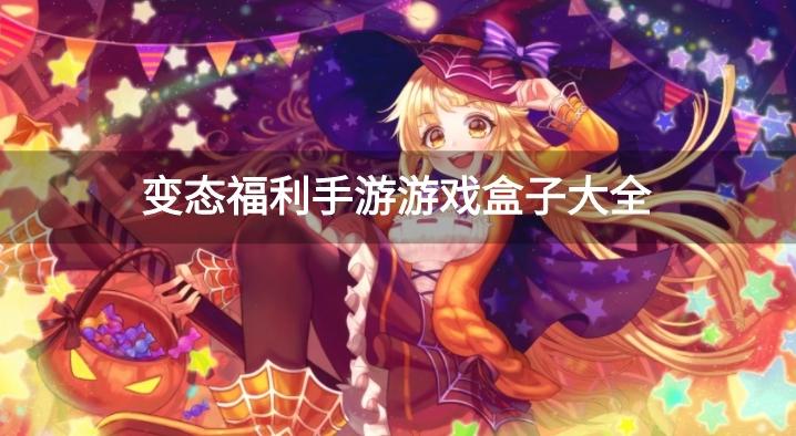 最好玩的游戲無(wú)敵版_好玩的無(wú)敵版游戲_好玩的無(wú)敵版手游