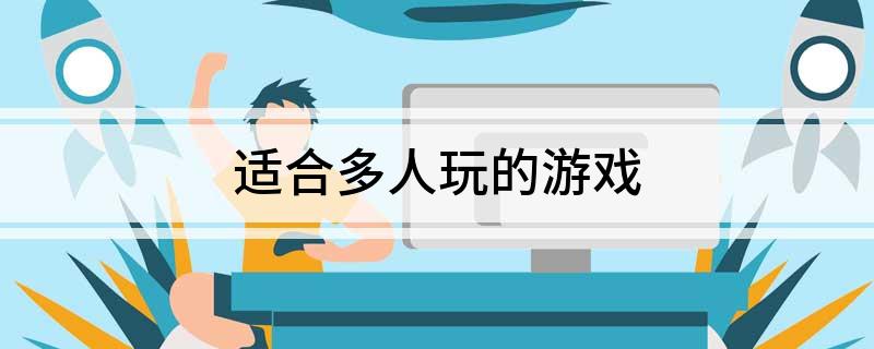 適合多人玩的游戲