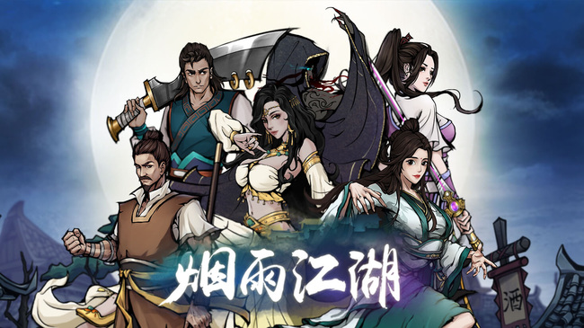 煙雨江湖手游哪個渠道可以登qq
