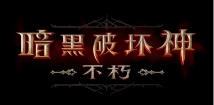 《暗黑破壞神不朽》手游下個月公測，預約和方法分享
